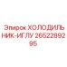 2652289295 ХОЛОДИЛЬНИК-ИГЛУ Epiroc