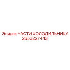 2653227443 Refrigerator Parts Epiroc