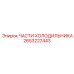 2653227443 Refrigerator Parts Epiroc