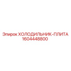 1604448800 ХОЛОДИЛЬНИК-ПЛИТА Epiroc
