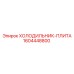 1604448800 ХОЛОДИЛЬНИК-ПЛИТА Epiroc