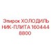 1604448800 ХОЛОДИЛЬНИК-ПЛИТА Epiroc