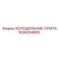 1636004683 ХОЛОДИЛЬНИК-ПЛИТА Epiroc