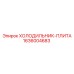 1636004683 ХОЛОДИЛЬНИК-ПЛИТА Epiroc