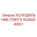 1636004683 ХОЛОДИЛЬНИК-ПЛИТА Epiroc