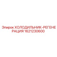 1621230600 Refrigerator-Regeneration Epiroc