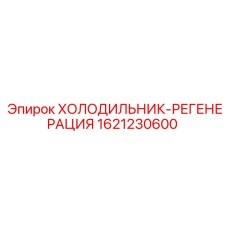 1621230600 Refrigerator-Regeneration Epiroc