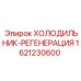 1621230600 Refrigerator-Regeneration Epiroc
