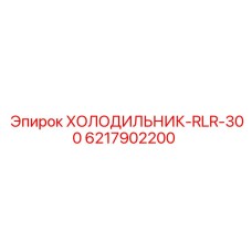 6217902200 ХОЛОДИЛЬНИК-RLR-300 Epiroc