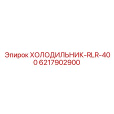6217902900 ХОЛОДИЛЬНИК-RLR-400 Epiroc