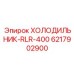 6217902900 ХОЛОДИЛЬНИК-RLR-400 Epiroc