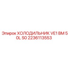 2236113553 ХОЛОДИЛЬНИК VE1 BM 50L S0 Epiroc