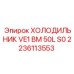 2236113553 ХОЛОДИЛЬНИК VE1 BM 50L S0 Epiroc