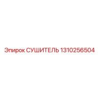 1310256504 СУШИТЕЛЬ Epiroc