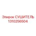 1310256504 СУШИТЕЛЬ Epiroc