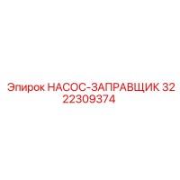 3222309374 НАСОС-ЗАПРАВЩИК Epiroc