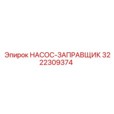 3222309374 НАСОС-ЗАПРАВЩИК Epiroc