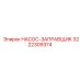 3222309374 НАСОС-ЗАПРАВЩИК Epiroc