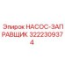 3222309374 НАСОС-ЗАПРАВЩИК Epiroc