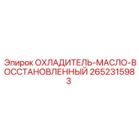 2652315983 ОХЛАДИТЕЛЬ-МАСЛО-ВОССТАНОВЛЕННЫЙ Epiroc