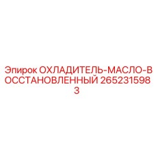 2652315983 ОХЛАДИТЕЛЬ-МАСЛО-ВОССТАНОВЛЕННЫЙ Epiroc