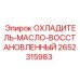 2652315983 ОХЛАДИТЕЛЬ-МАСЛО-ВОССТАНОВЛЕННЫЙ Epiroc
