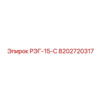 8202720317 РЭГ-15-С Epiroc