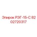8202720317 РЭГ-15-С Epiroc