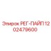 1202479600 РЕГ-ПАЙП Epiroc