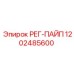 1202485600 РЕГ-ПАЙП Epiroc