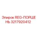 3217920412 REG-ПОРШЕНЬ Epiroc