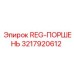 3217920612 REG-ПОРШЕНЬ Epiroc
