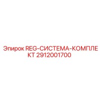 2912001700 REG-СИСТЕМА-КОМПЛЕКТ Epiroc