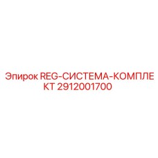 2912001700 REG-СИСТЕМА-КОМПЛЕКТ Epiroc