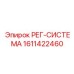 1611422460 РЕГ-СИСТЕМА Epiroc
