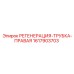 1617903703 РЕГЕНЕРАЦИЯ-ТРУБКА-ПРАВАЯ Epiroc