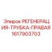 1617903703 РЕГЕНЕРАЦИЯ-ТРУБКА-ПРАВАЯ Epiroc