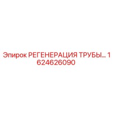 1624626090 РЕГЕНЕРАЦИЯ ТРУБЫ... Epiroc