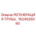 1624626090 РЕГЕНЕРАЦИЯ ТРУБЫ... Epiroc