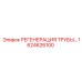 1624626100 РЕГЕНЕРАЦИЯ ТРУБЫ... Epiroc