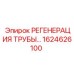 1624626100 РЕГЕНЕРАЦИЯ ТРУБЫ... Epiroc