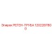 Оригинальная реген-труба Epiroc артикул 1202287800