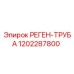 Оригинальная реген-труба Epiroc артикул 1202287800