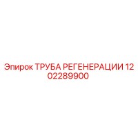 1202289900 ТРУБА РЕГЕНЕРАЦИИ Epiroc