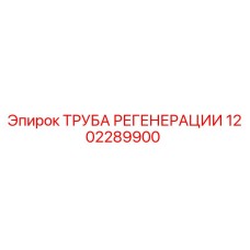 1202289900 ТРУБА РЕГЕНЕРАЦИИ Epiroc