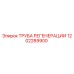 1202289900 ТРУБА РЕГЕНЕРАЦИИ Epiroc