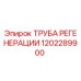 1202289900 ТРУБА РЕГЕНЕРАЦИИ Epiroc