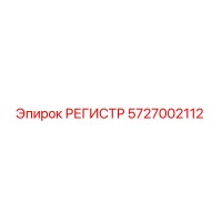 5727002112 РЕГИСТР Epiroc