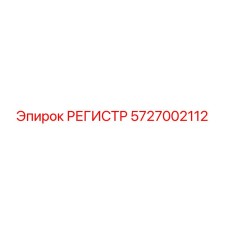 5727002112 РЕГИСТР Epiroc