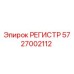 5727002112 РЕГИСТР Epiroc
